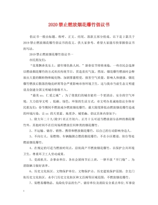 2024禁止燃放烟花爆竹倡议书
