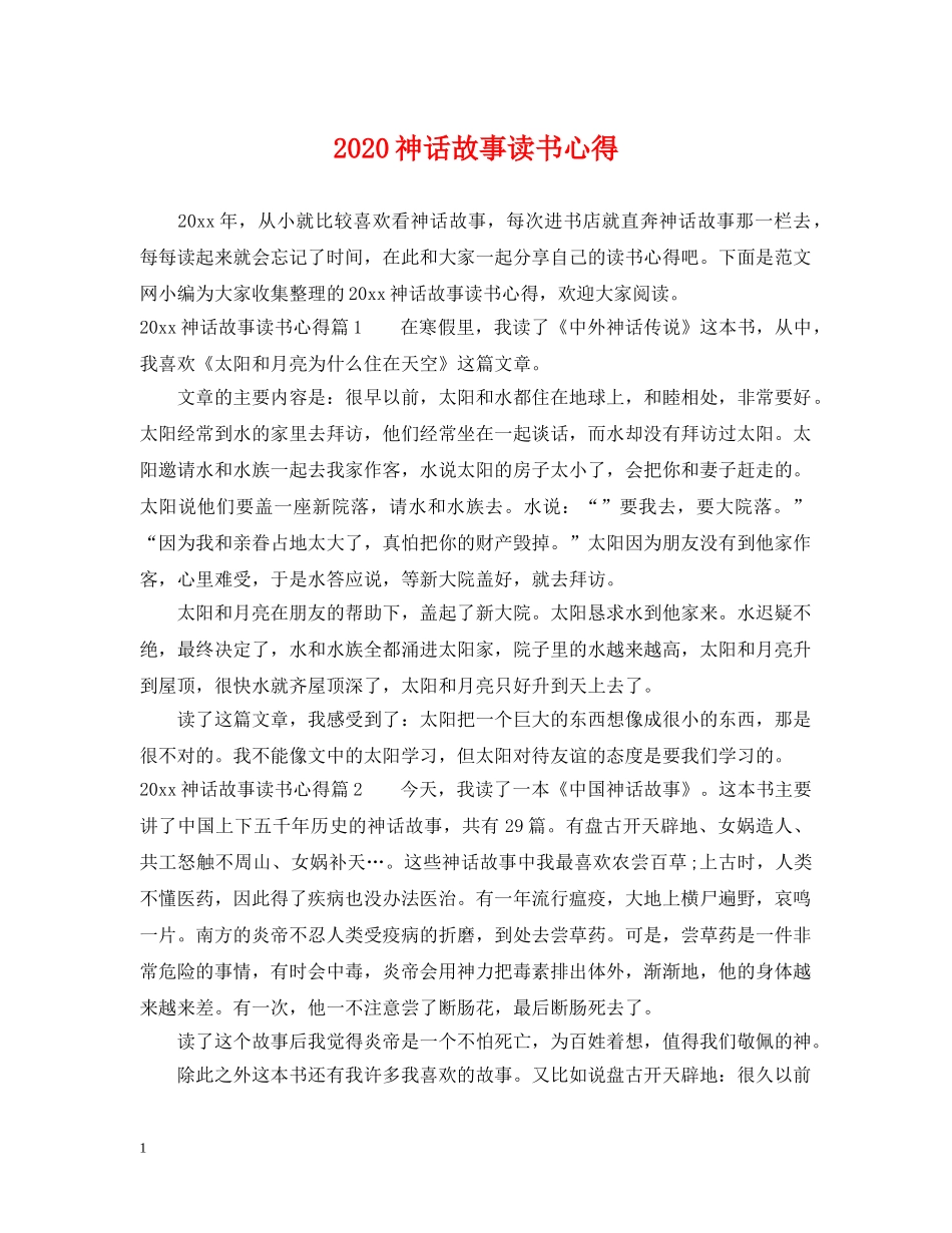 2024神话故事读书心得_第1页
