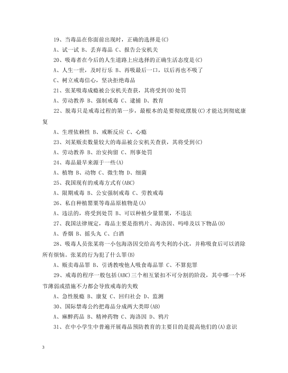 2024禁毒知识竞赛选择题 中小学生禁毒知识竞赛题_第3页