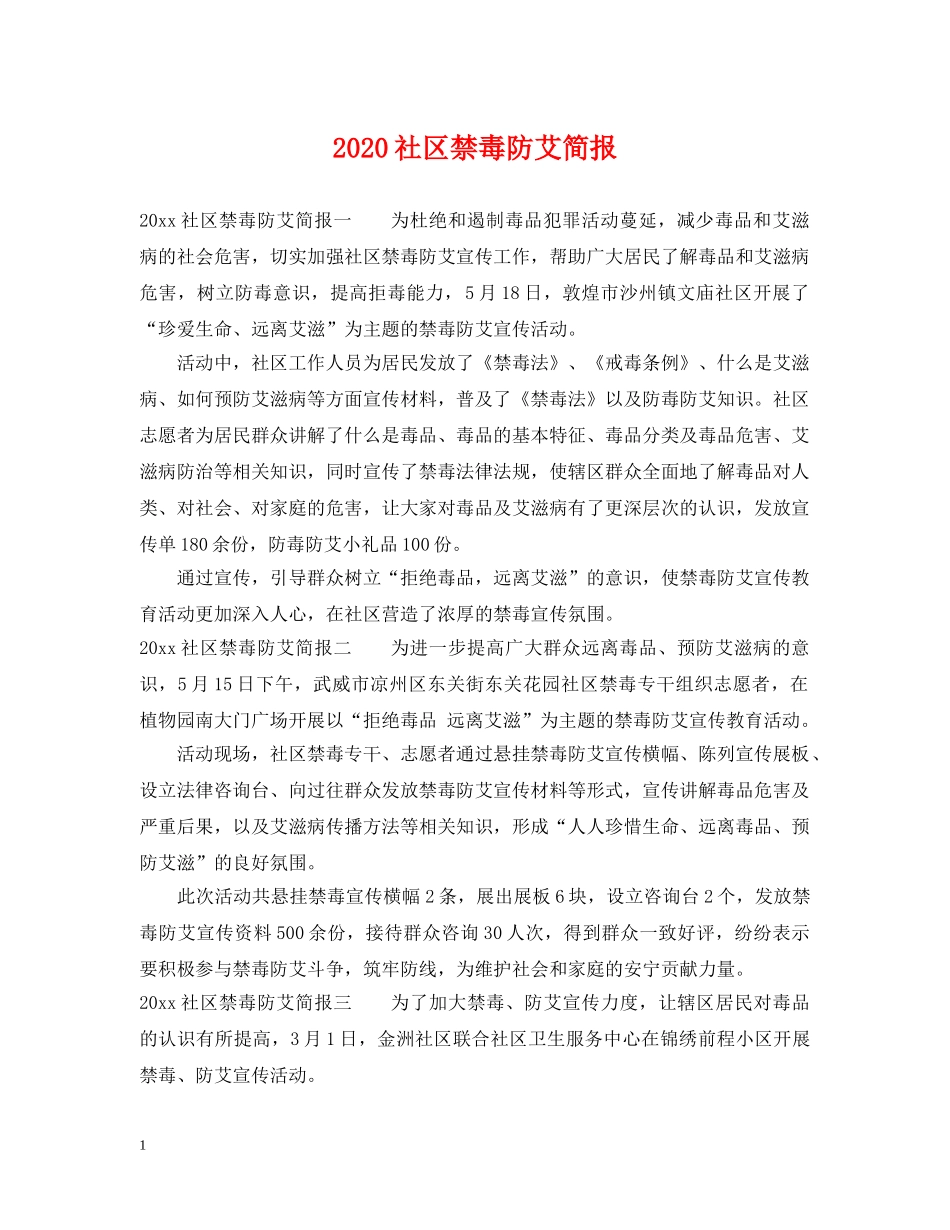 2024社区禁毒防艾简报_第1页