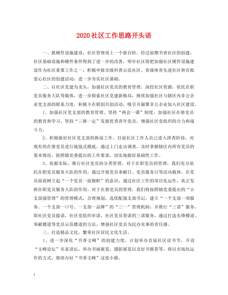 2024社区工作思路开头语_第1页