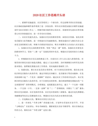 2024社区工作思路开头语