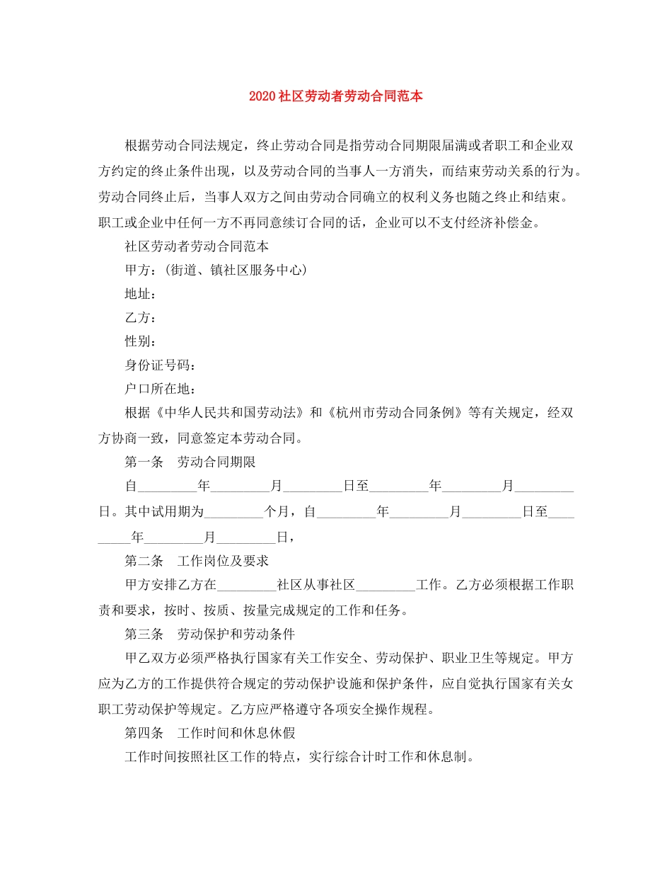 2024社区劳动者劳动合同范本(1)_第1页