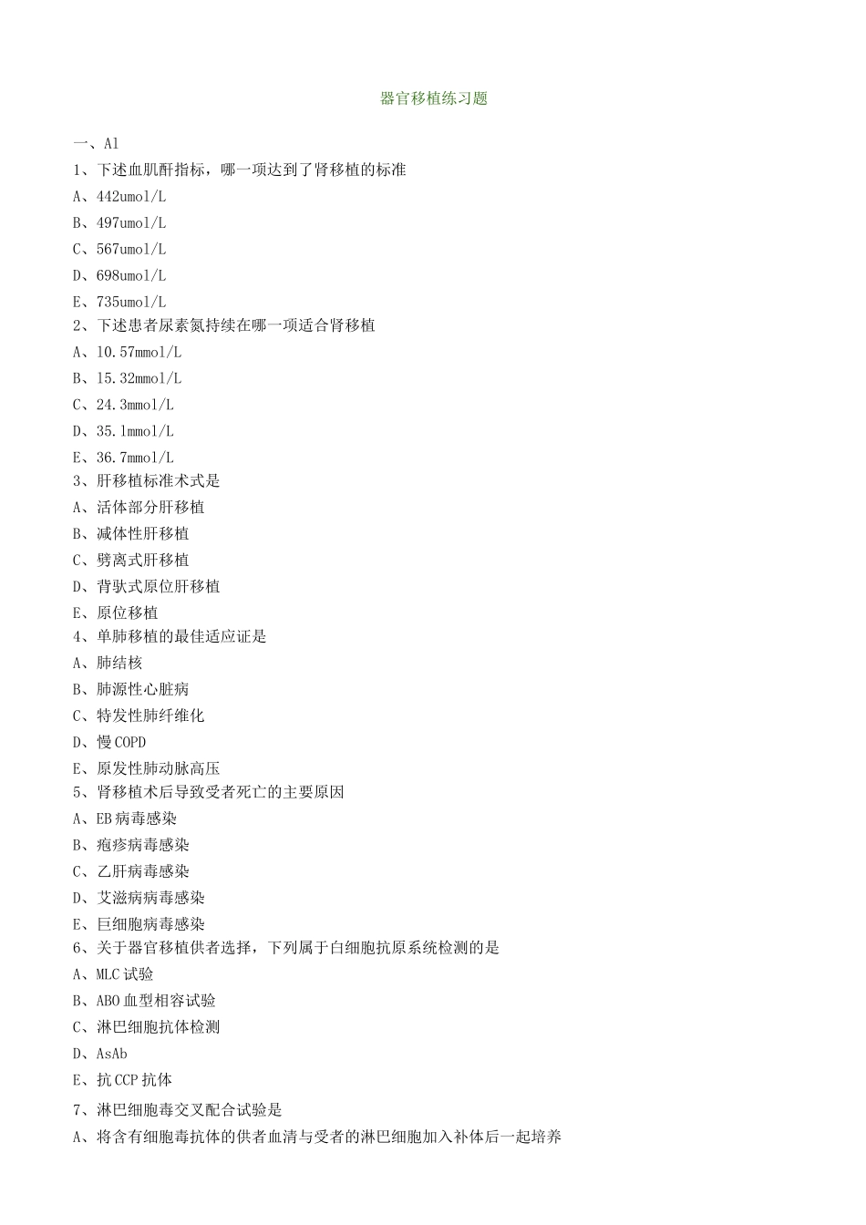 器官移植练习题_第1页