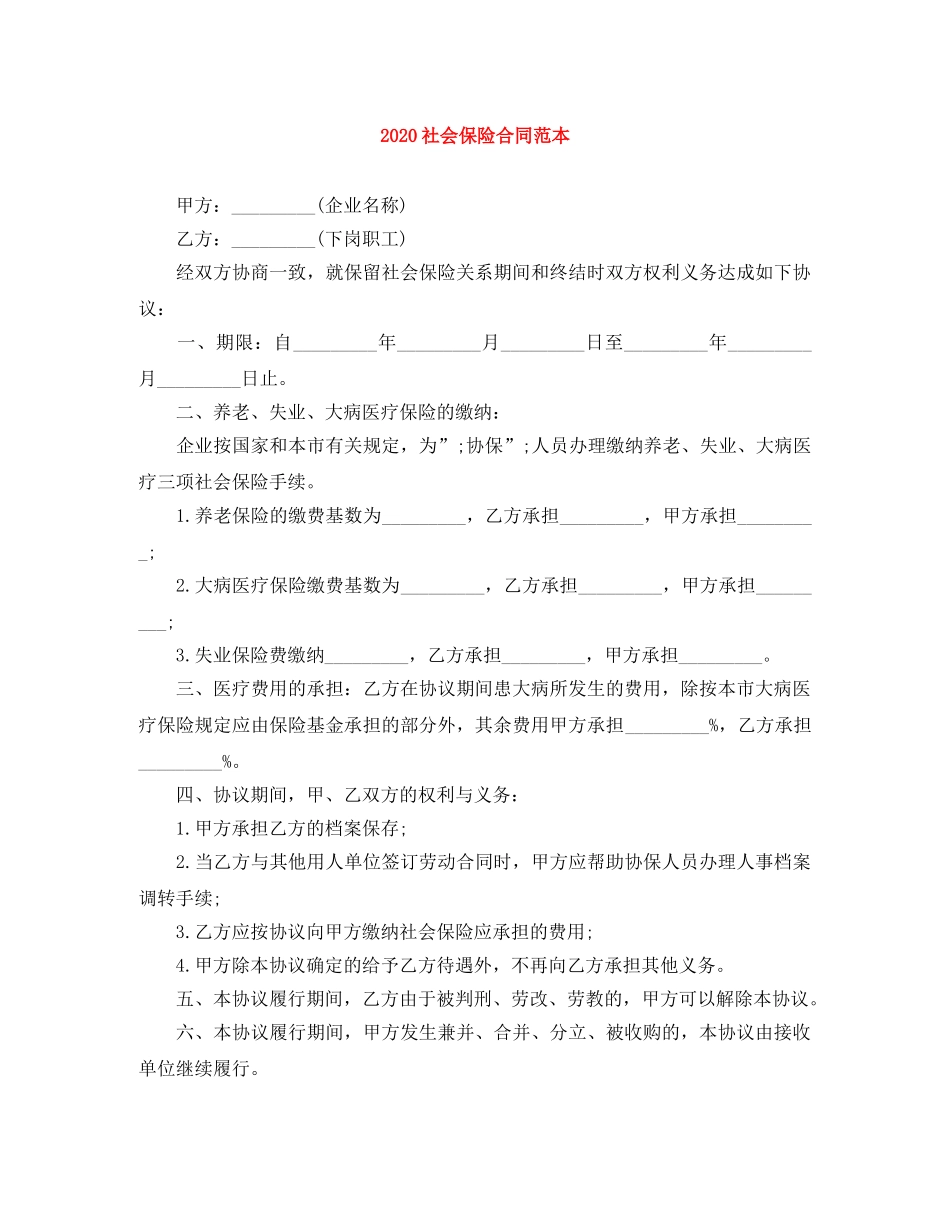 2024社会保险合同范本_第1页