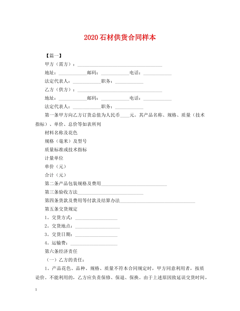 2024石材供货合同样本2_第1页