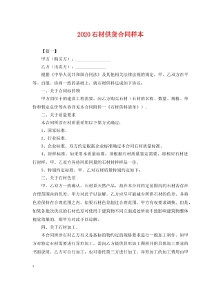 2024石材供货合同样本