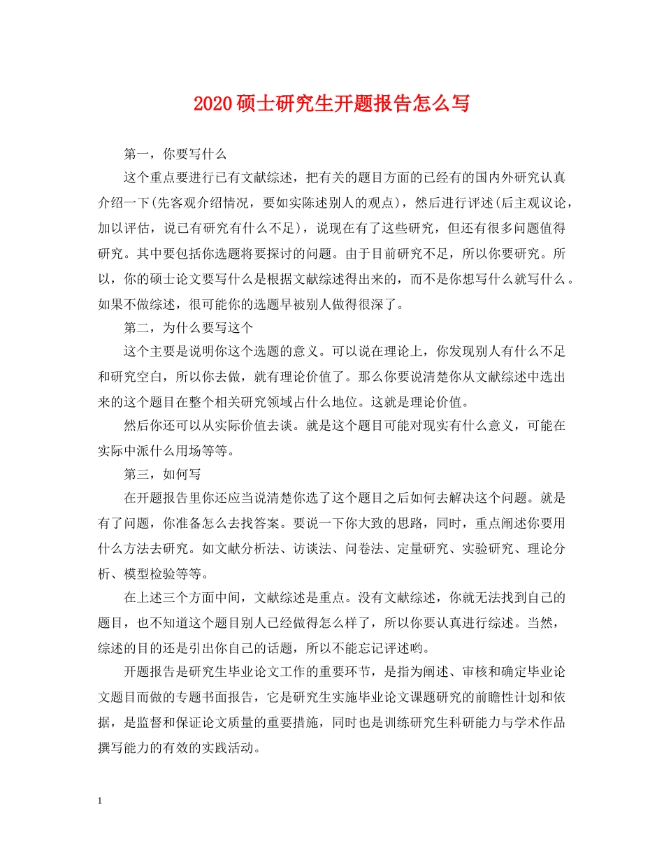 2024硕士研究生开题报告怎么写_第1页