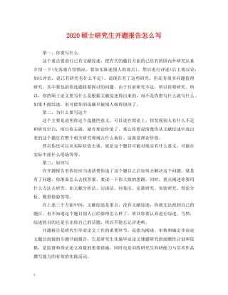 2024硕士研究生开题报告怎么写