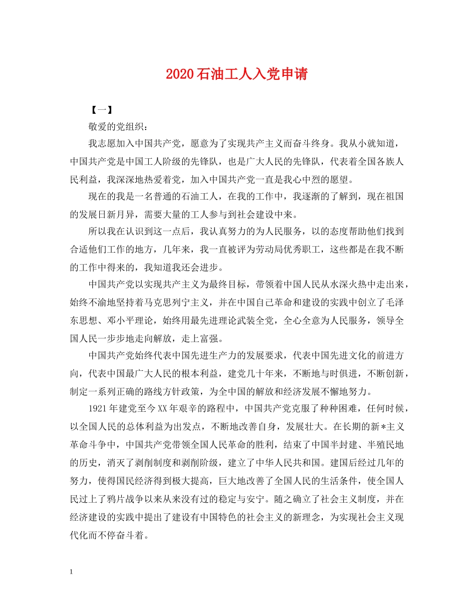 2024石油工人入党申请_第1页