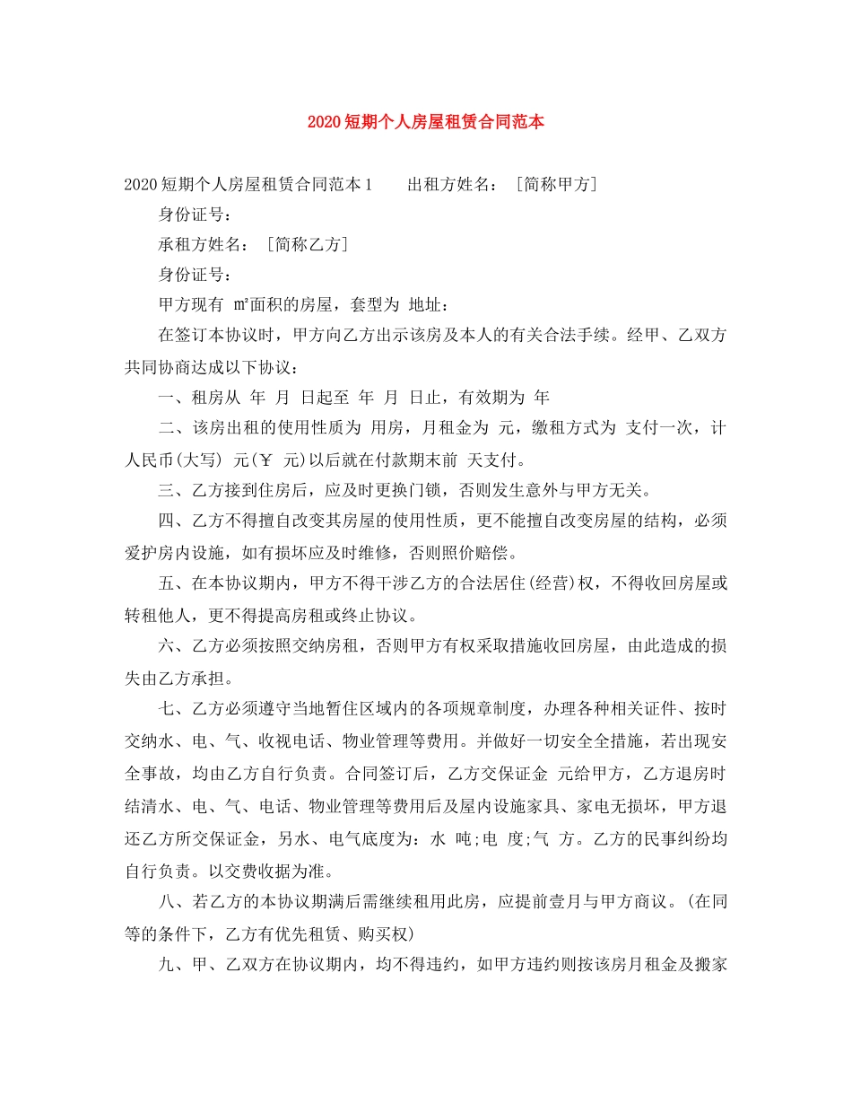 2024短期个人房屋租赁合同范本_第1页