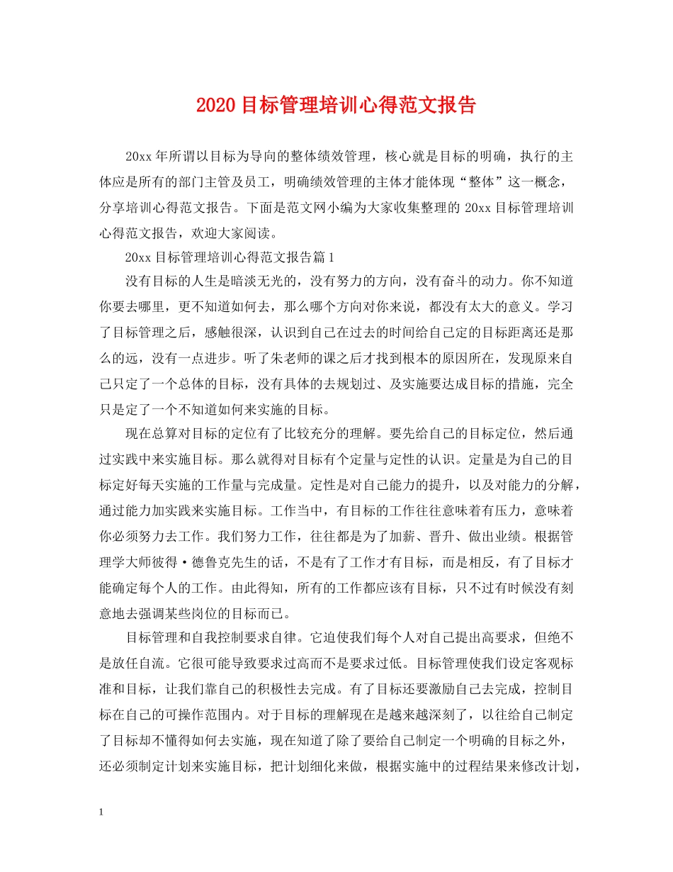 2024目标管理培训心得范文报告_第1页