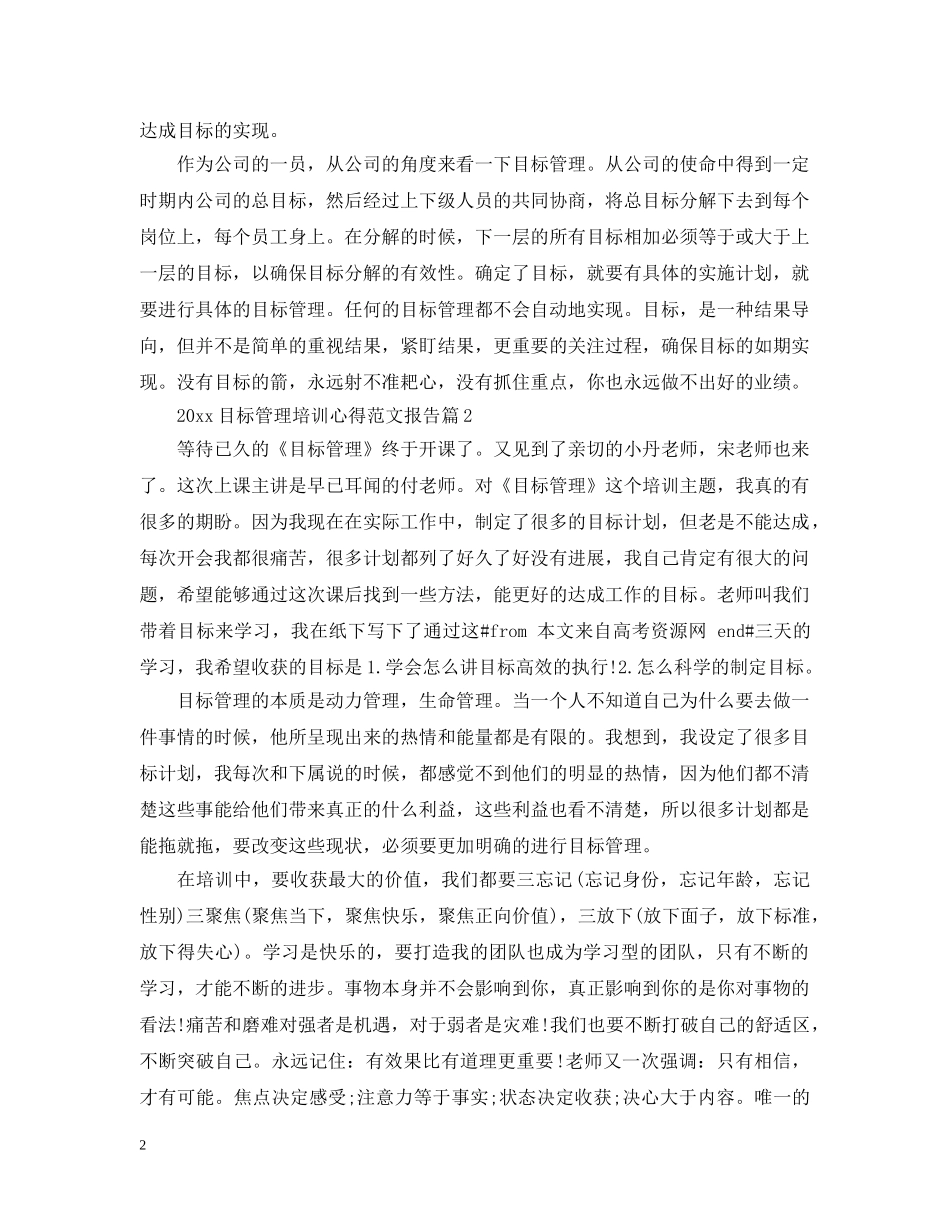 2024目标管理培训心得范文报告_第2页