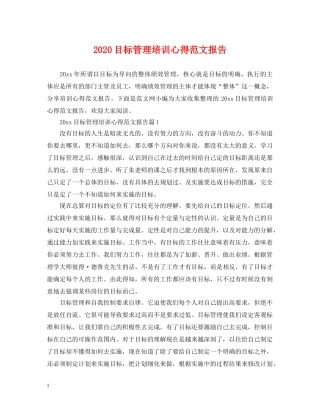 2024目标管理培训心得范文报告