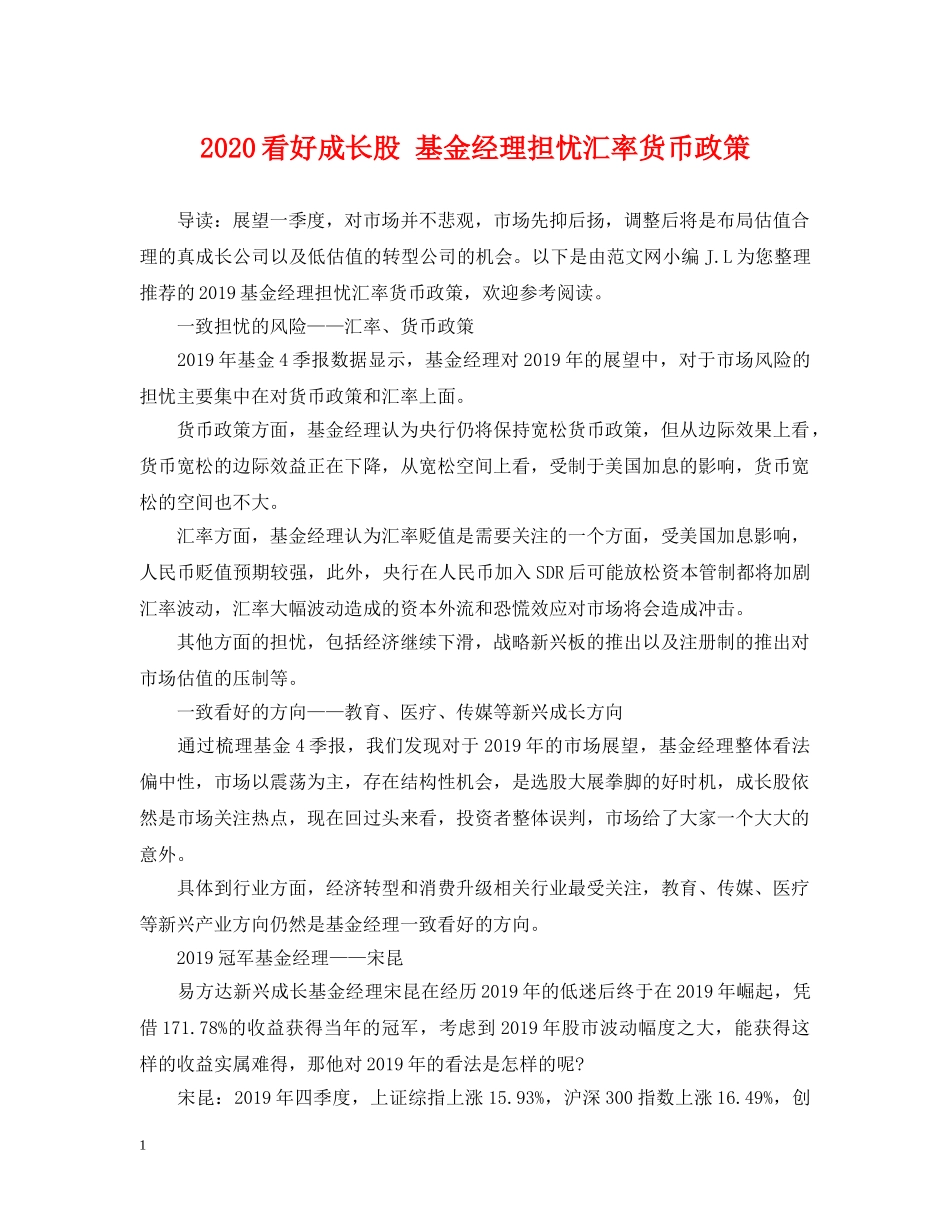 2024看好成长股 基金经理担忧汇率货币政策_第1页