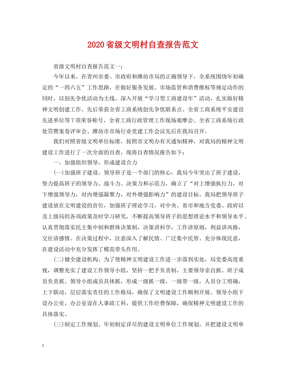 2024省级文明村自查报告范文_第1页