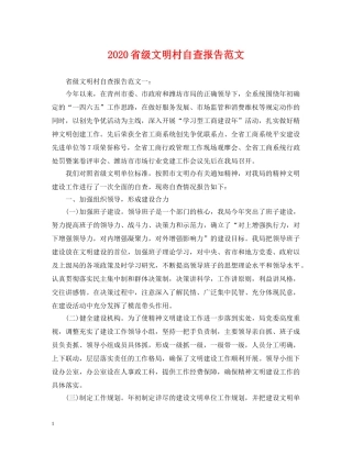 2024省级文明村自查报告范文