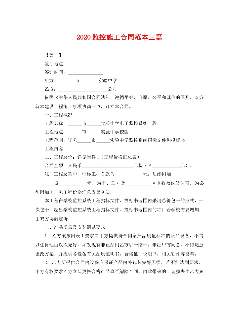 2024监控施工合同范本三篇_第1页