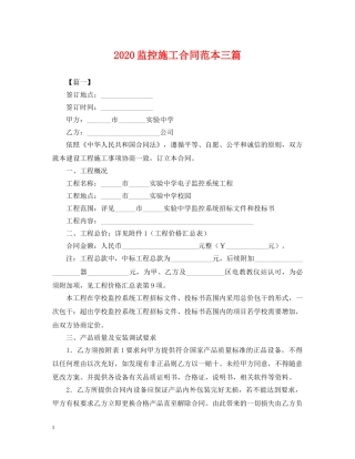 2024监控施工合同范本三篇
