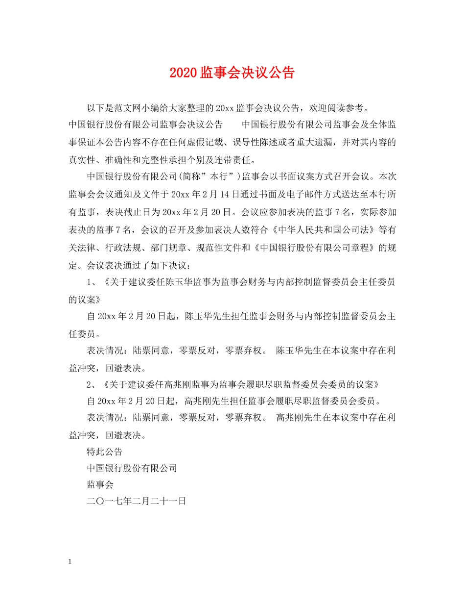 2024监事会决议公告_第1页