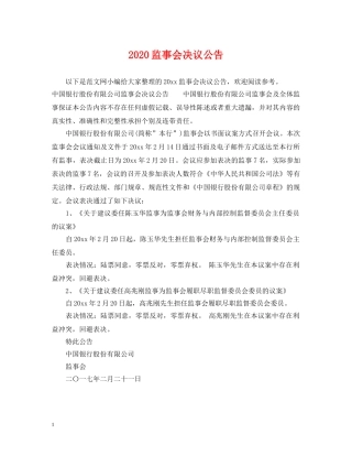 2024监事会决议公告