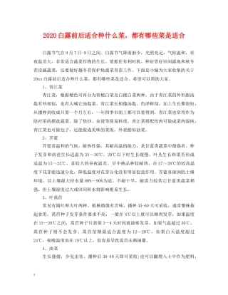 2024白露前后适合种什么菜，都有哪些菜是适合