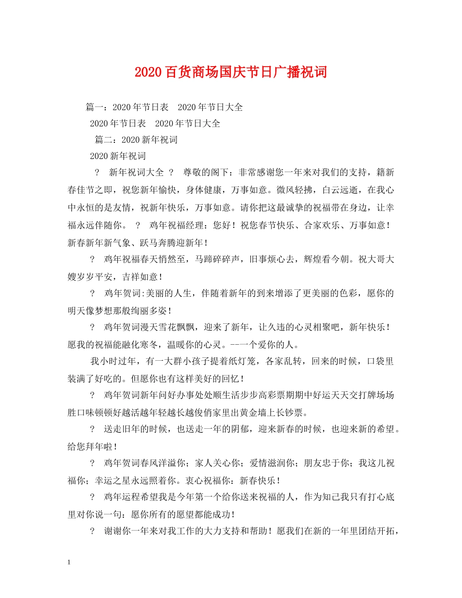 2024百货商场国庆节日广播祝词_第1页