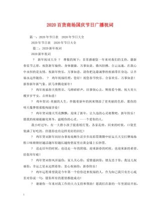 2024百货商场国庆节日广播祝词