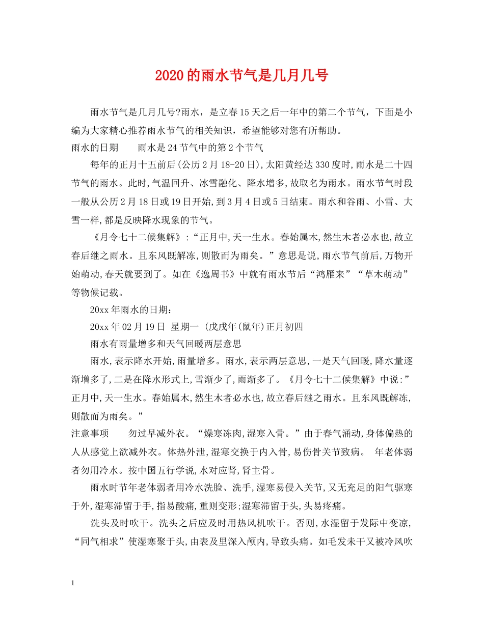 2024的雨水节气是几月几号_第1页