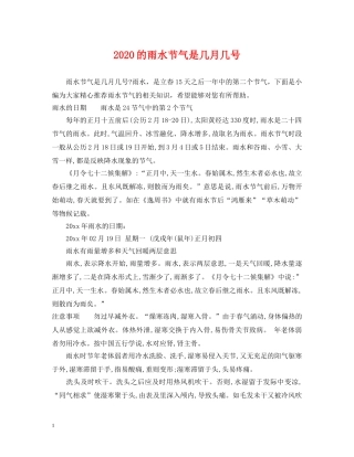 2024的雨水节气是几月几号