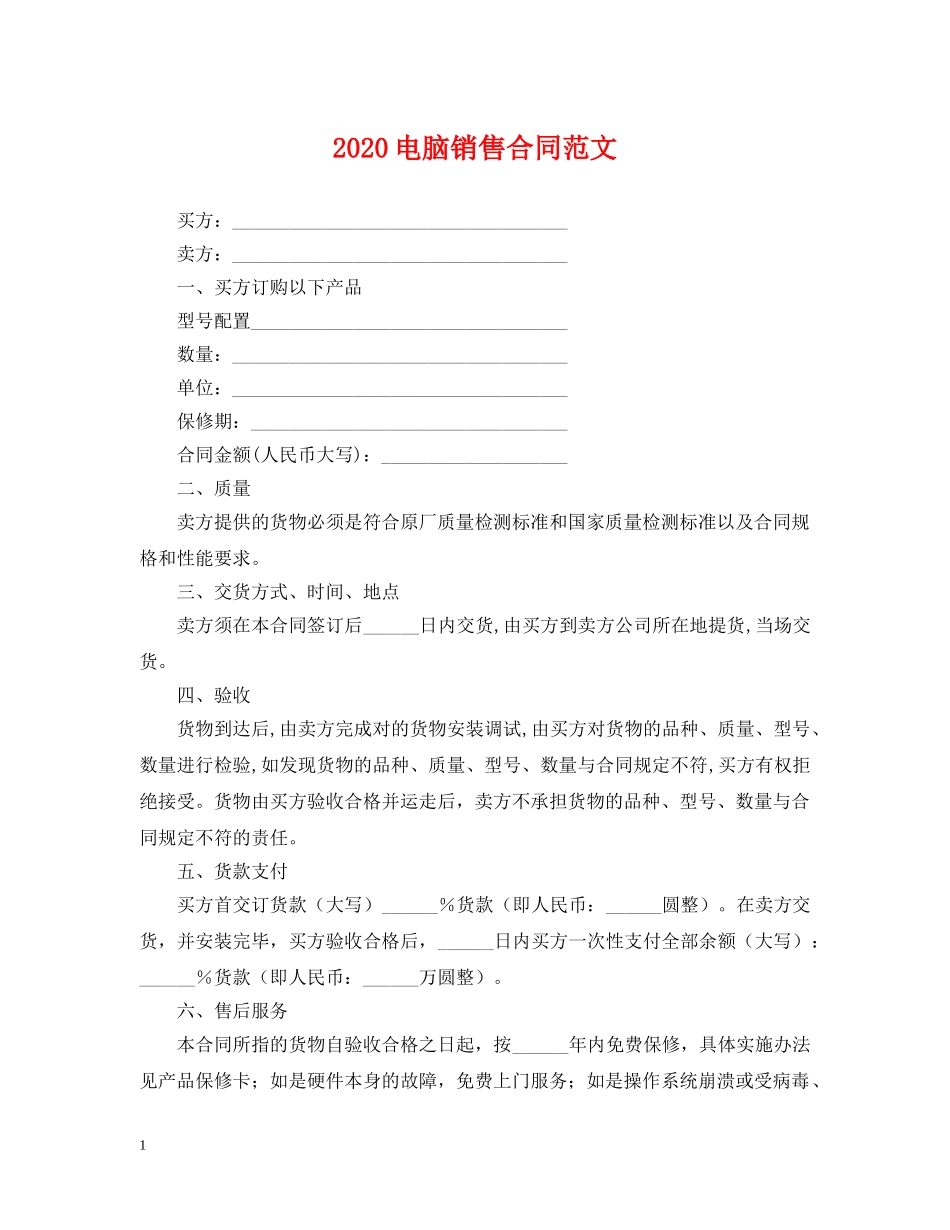 2024电脑销售合同范文_第1页