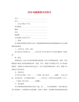 2024电脑销售合同范文