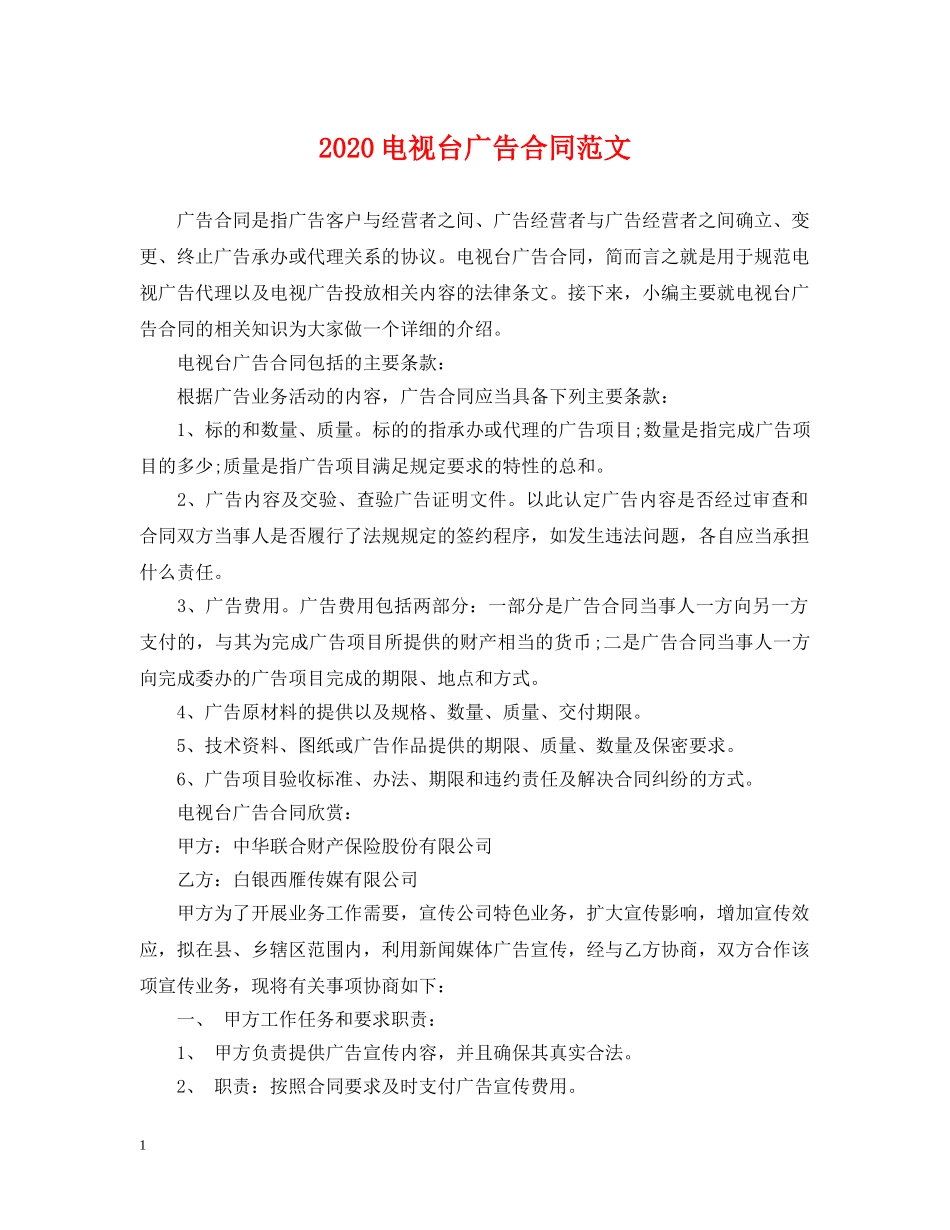 2024电视台广告合同范文_第1页