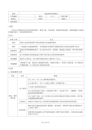 事故事件管理程序