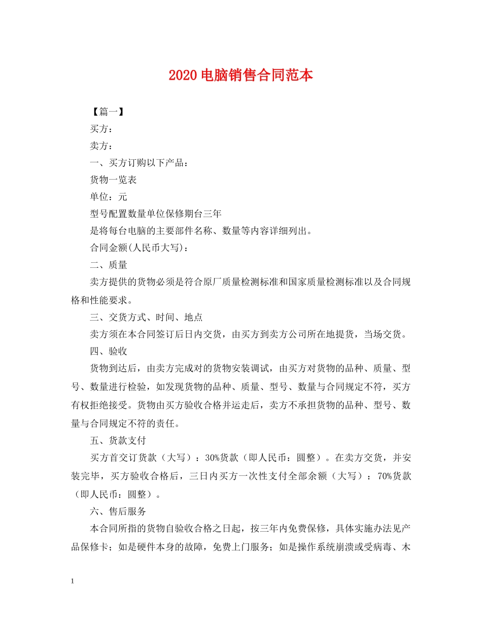 2024电脑销售合同范本_第1页