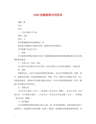 2024电脑销售合同范本