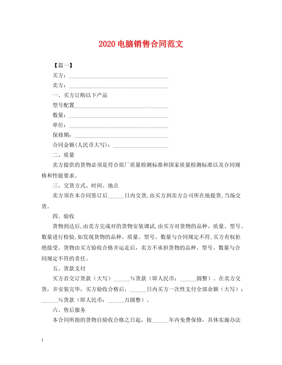 2024电脑销售合同范文2_第1页