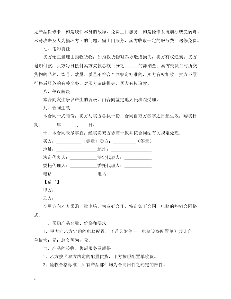 2024电脑销售合同范文2_第2页