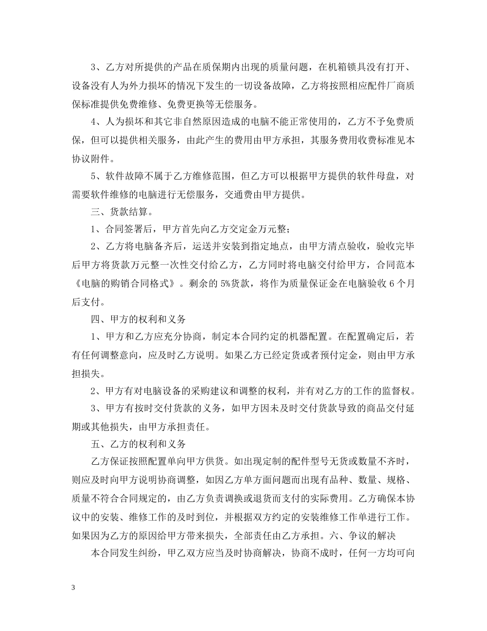 2024电脑销售合同范文2_第3页