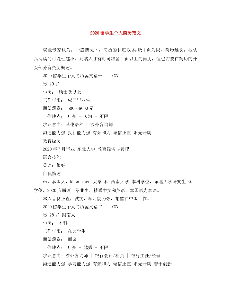 2024留学生个人简历范文_第1页