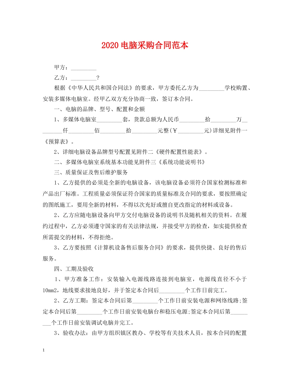 2024电脑采购合同范本_第1页