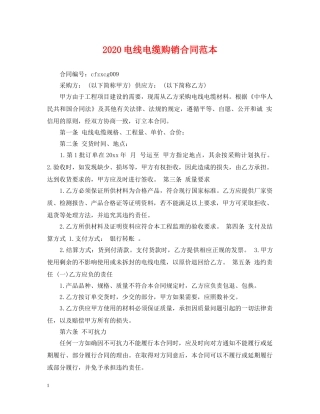 2024电线电缆购销合同范本
