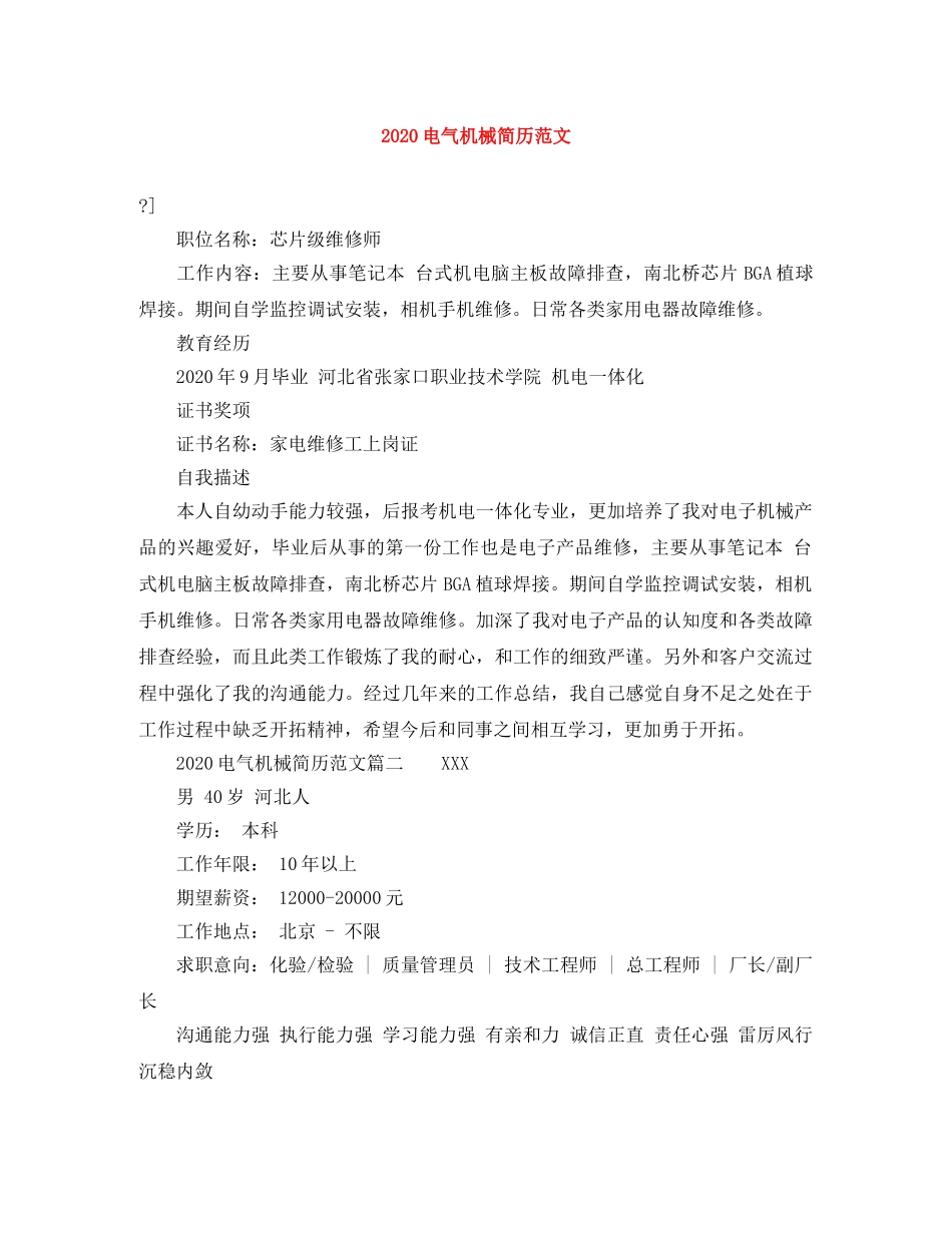 2024电气机械简历范文_第1页