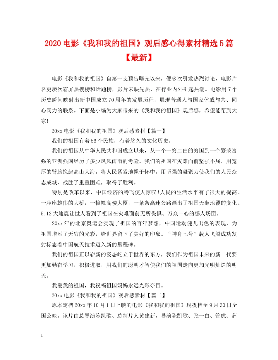 2024电影《我和我的祖国》观后感心得素材精选5篇【最新】_第1页