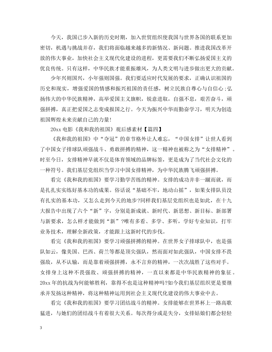 2024电影《我和我的祖国》观后感心得素材精选5篇【最新】_第3页