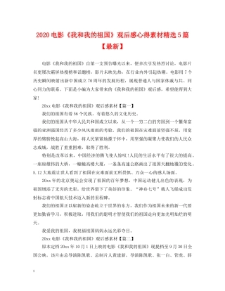 2024电影《我和我的祖国》观后感心得素材精选5篇【最新】