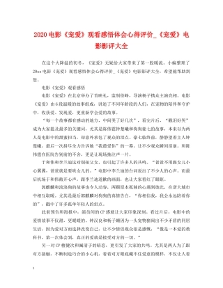 2024电影《宠爱》观看感悟体会心得评价_《宠爱》电影影评大全