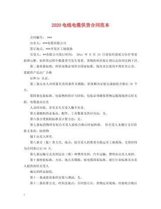 2024电线电缆供货合同范本