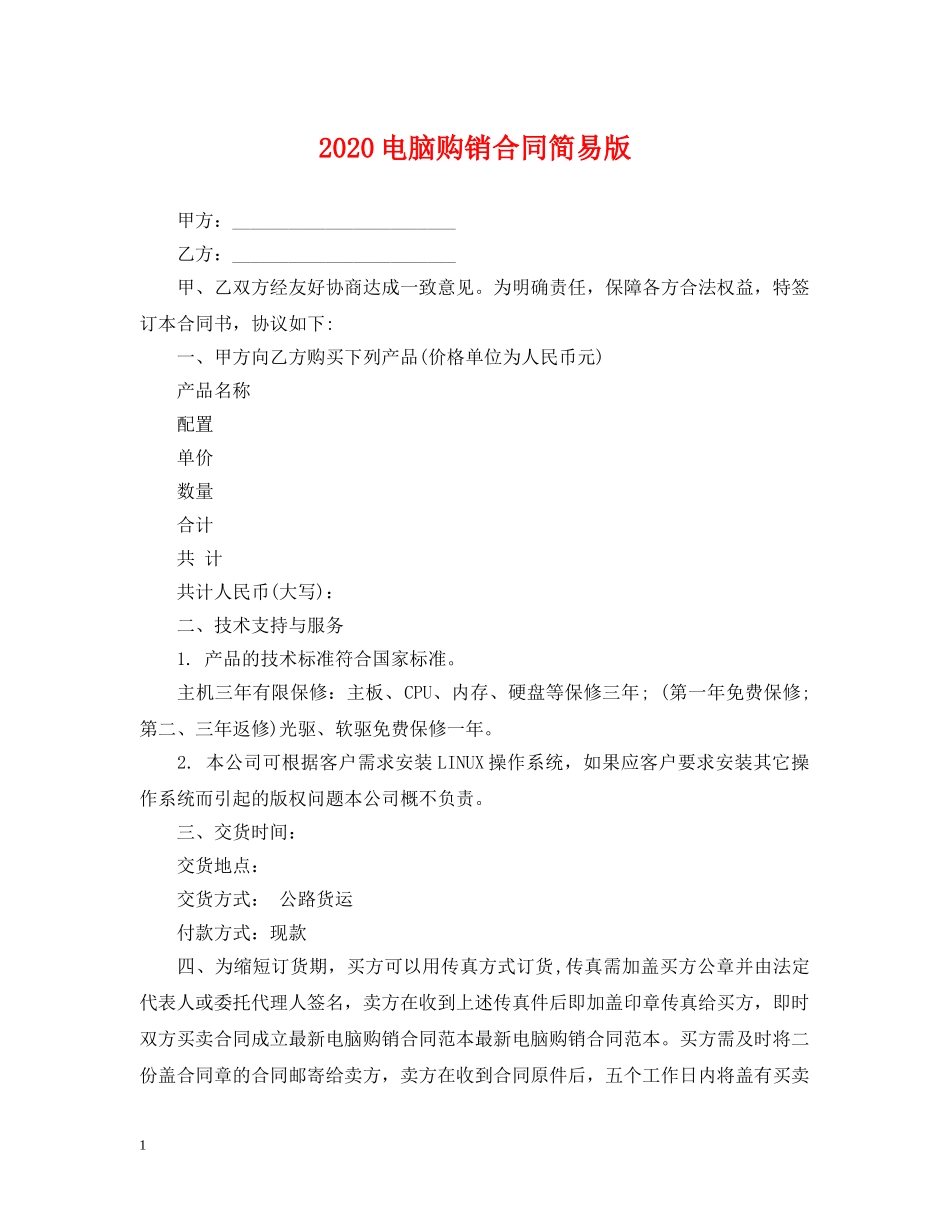2024电脑购销合同简易版_第1页