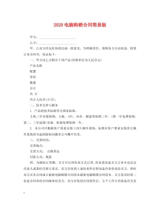 2024电脑购销合同简易版